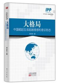 大格局：中国崛起应该超越情感和意识形态