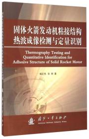 固体火箭发动机粘接结构热波成像检测与定量识别