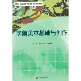 学前美术基础与创作