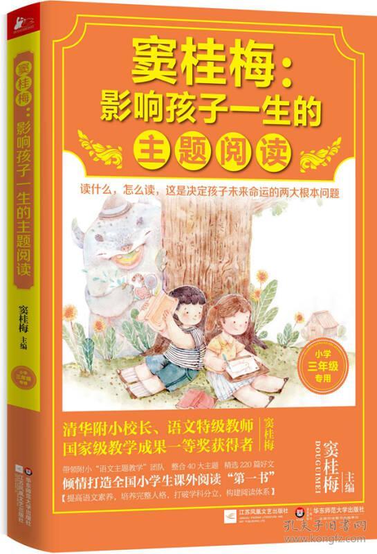 窦桂梅:影响孩子一生的主题阅读.小学三年级专用