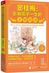 窦桂梅 : 影响孩子一生的主题阅读 小学三年级 窦桂梅