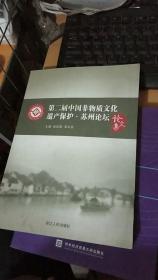第二届中国非物质文化遗产保护·苏州论坛论文集（有水印）