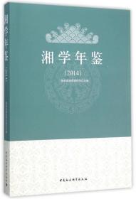 湘学年鉴.2014