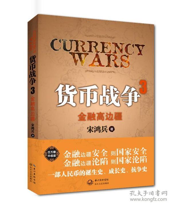 货币战争3：金融高边疆