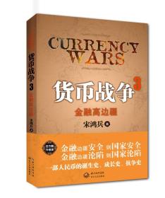 货币战争3：金融高边疆：百万册升级版