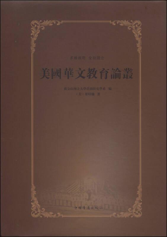 美國華文教育論叢——本書是美國華文教育研究專家梁培熾先生對近代以來華文教育歷史的梳理和對華文教育現(xiàn)狀的探索文集。該書還通過并暨南大學(xué)所編《中文》和臺灣所編《華語》兩