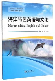 涉海大学本科ESP系列丛书：海洋特色英语与文化