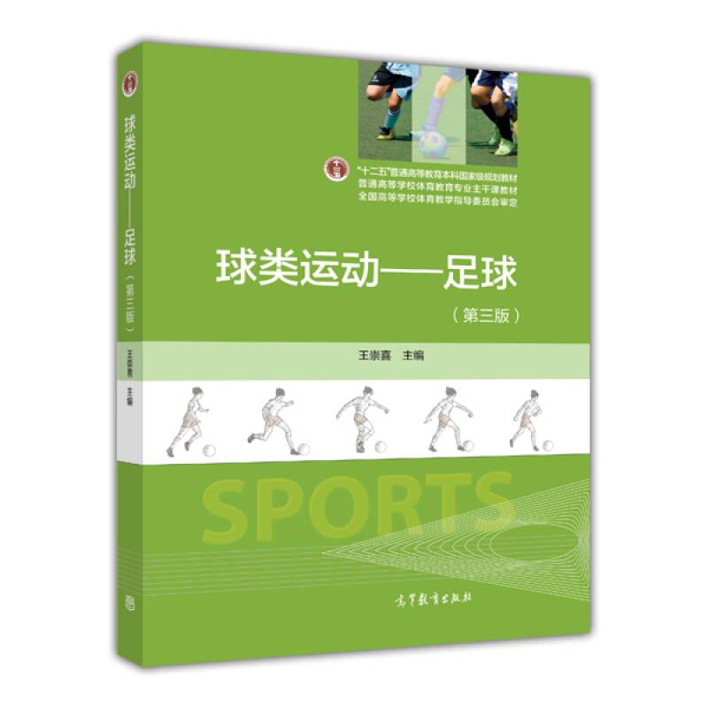 球類運(yùn)動(dòng)足球第3版王崇喜 高等教育出版社