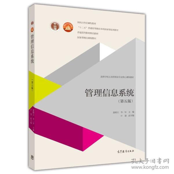 【正版二手】管理信息系统  第五版  黄梯云  李一军  高等教育出版社  9787040394603