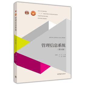 【正版二手】管理信息系统  第五版  黄梯云  李一军  高等教育出版社  9787040394603