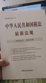 中华人民共和国税法最新法规【有盘】
