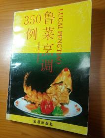 鲁菜烹调350例