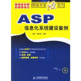 网络开发源动力:ASP信息化系统建设案例(含盘)