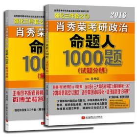 肖秀荣2016考研政治命题人1000题：：试题分册+解析分册（套装共2册）