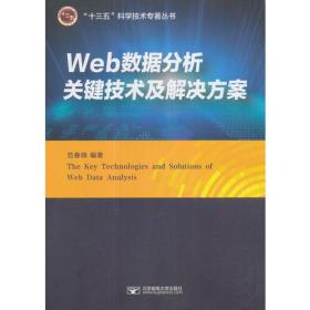 Web数据分析关键技术及解决方案