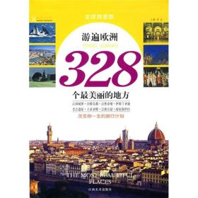 游遍欧洲328个最美丽的地方