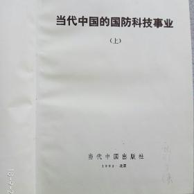当代中国丛书☞当代中国的国防科技事业  上册