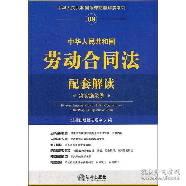 中华人民共和国劳动合同法配套解读（含实施条例）