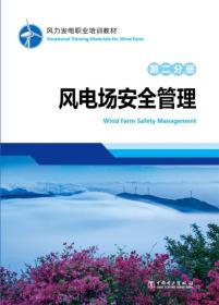 风力发电职业培训教材 第二分册 风电场安全管理