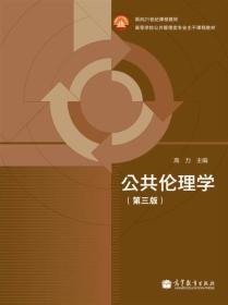 面向21世纪课程教材·高等学校公共管理类专业主干课程教材：公共伦理学（第3版）