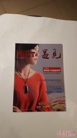 遇见 2012年总第8期（季刊）（翠玺珠宝旅游内刊）