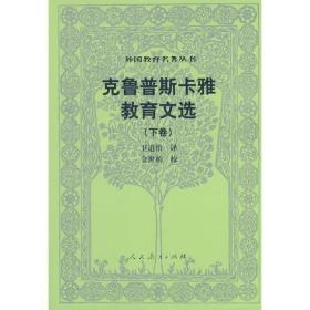 外国教育名著丛书  克鲁普斯卡雅教育文选（下卷）