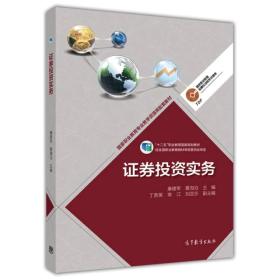 二手正版证券投资实务 康建军 黄海沧 高等教育出版社