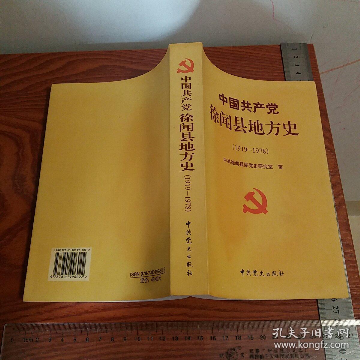 中共徐闻县地方史1919-1978 党组织建立、抗日斗争、解放斗争、新民主主义革命、社会主义革命、探索社会主义、文化大革命、徘徊中前进等