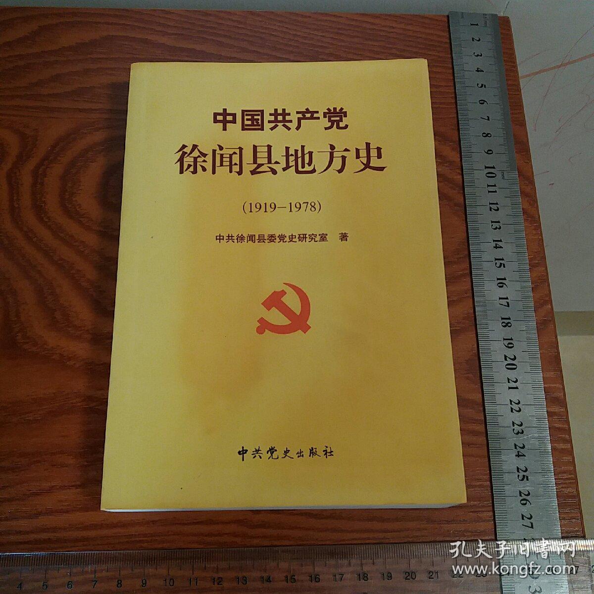 中共徐闻县地方史1919-1978 党组织建立、抗日斗争、解放斗争、新民主主义革命、社会主义革命、探索社会主义、文化大革命、徘徊中前进等