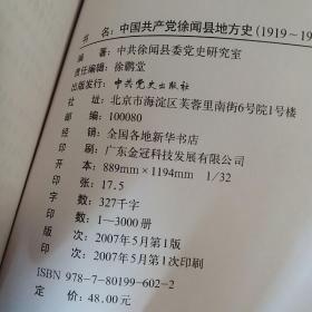 中共徐闻县地方史1919-1978 党组织建立、抗日斗争、解放斗争、新民主主义革命、社会主义革命、探索社会主义、文化大革命、徘徊中前进等