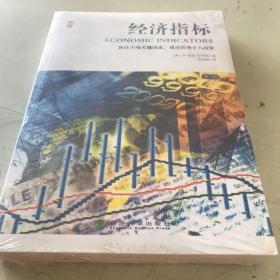 悦读文库：经济指标