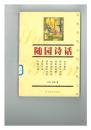 随园诗话
