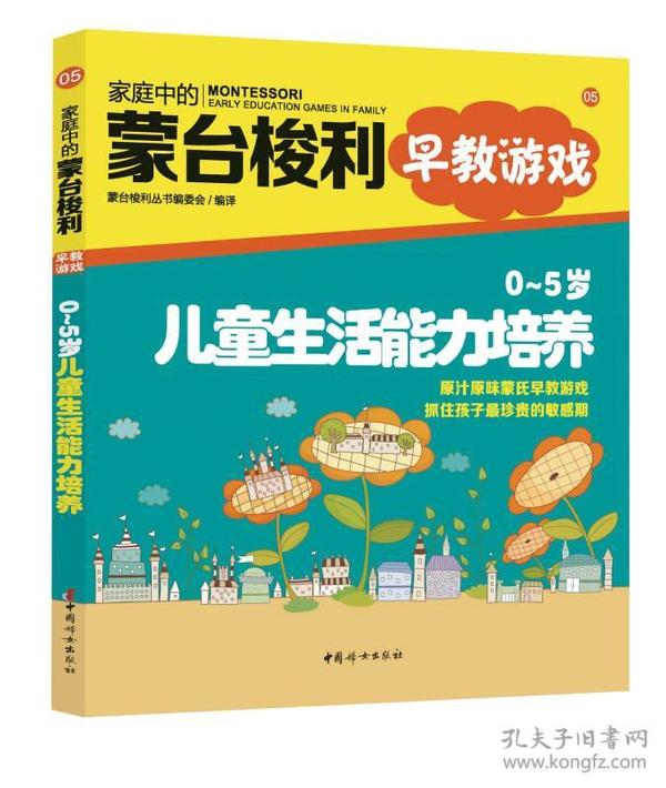 家庭中的蒙台梭利早教游戏：儿童生活能力培养（0～5岁）