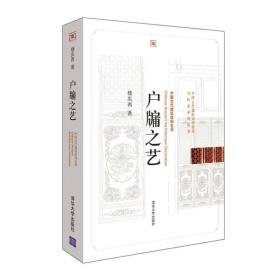 户牖之艺/中国古代建筑知识普及与传承系列丛书中国古代建筑装饰五书