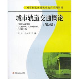 城市轨道交通职业教育系列教材：城市轨道交通概论（第2版）