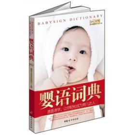 婴语词典 速查速学，让你轻松成为育儿达人