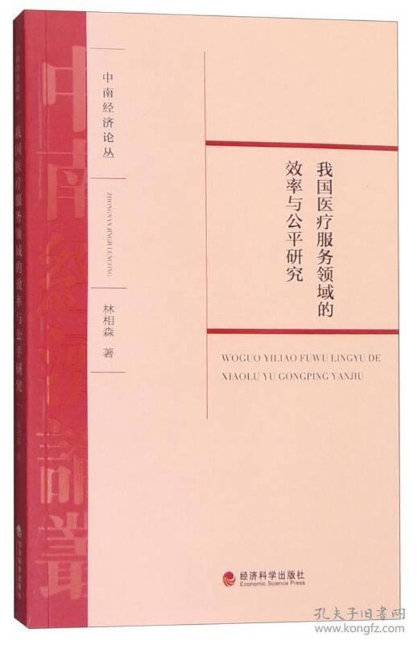 中南经济论丛：我国医疗服务领域的效率与公平研究