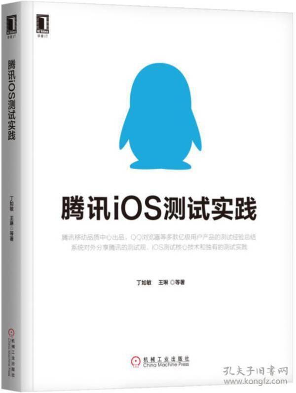 腾讯iOS测试实践