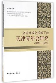 全球地域化 视域下的天津青年会研究（1895—1949）