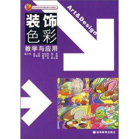 装饰色彩教学与应用 戴永恒 潘 强 张延刚 高等教育出版社 9787040140477