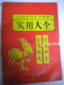 碧波《实用大全》对联 简帖 贺幛 广西民族出版社一版一印8品