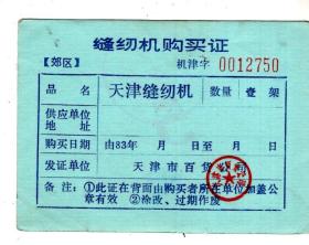 1983年缝纫机购买证【天津缝纫机】郊区。9.5x6.8cm。天津市百货公司发证。背面盖销