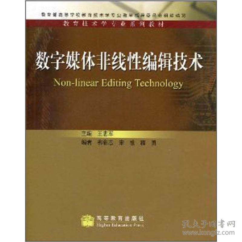 教育技术学专业 :数字媒体非线性编辑技术王志军高等教育出版