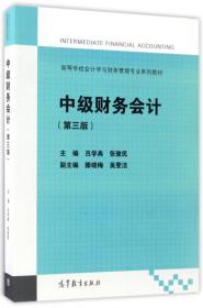 中级财务会计（第3版）/高等学校会计学与财务管理专业系列教材