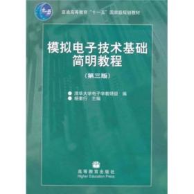 二手正版模拟电子技术基础简明教程第三3版杨素行高等教育出版社