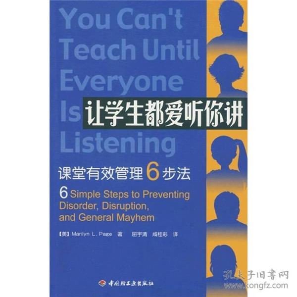 万千教育：让学生都爱听你讲·课堂有效管理6步法