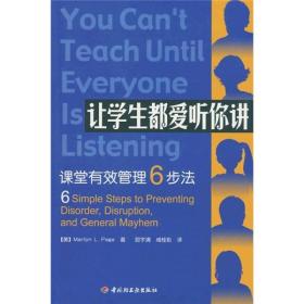 让学生都爱听你讲:课堂有效管理6步法