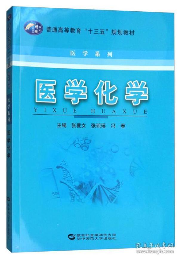 特价现货！医学化学张爱女 张琼瑶 冯春9787562278573华中师范大学出版社