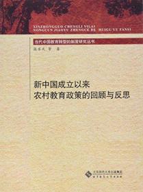 新中国成立以来农村教育政策的回顾与反思