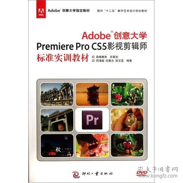 Adobe创意大学Premiere Pro CS5影视剪辑师标准实训教材